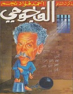 تحميل كتاب الفاجومي pdf – أحمد فؤاد نجم