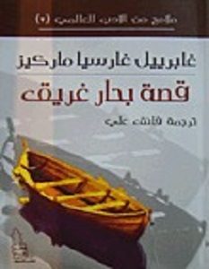 تحميل رواية حكاية بحار غريق pdf – جابرييل جارسيا ماركيز