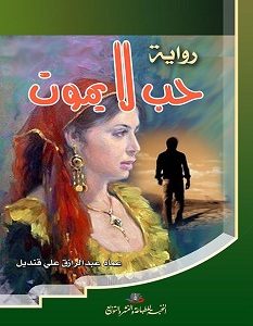 تحميل رواية حب لايموت pdf – عماد قنديل
