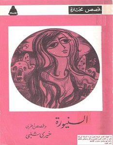 تحميل رواية السنيورة pdf – خيري شلبي