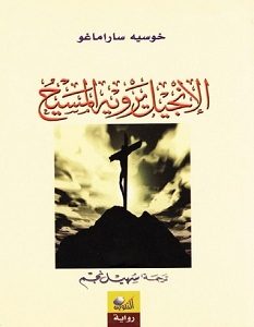 تحميل رواية الإنجيل يرويه المسيح pdf – جوزية ساراماجو