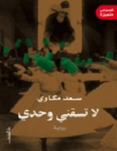 تحميل رواية لا تسقني وحدي pdf – سعد مكاوي
