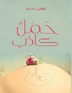 تحميل كتاب حمل كاذب pdf – هاجر صابور