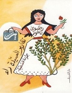 تحميل رواية تقارير السيدة راء pdf – رضوى عاشور