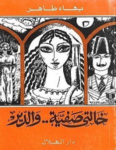 تحميل رواية خالتي صفية والدير pdf – بهاء طاهر