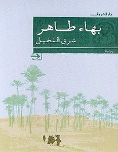 تحميل رواية شرق النخيل pdf – بهاء طاهر