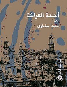 تحميل رواية أجنحة الفراشة pdf – محمد سلماوي