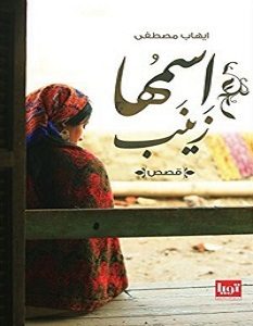 تحميل رواية اسمها زينب pdf – إيهاب مصطفى
