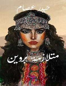 تحميل رواية متلازمة بروين pdf – حيدر عصام