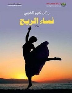 تحميل رواية نساء الريح pdf – رزان نعيم المغربي