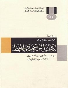 تحميل رواية كتاب الرسم والخط pdf – جوزيه ساراماجو