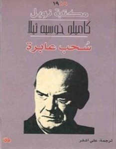 تحميل رواية سحب عابرة pdf – كاميلو خوسيه ثيلا