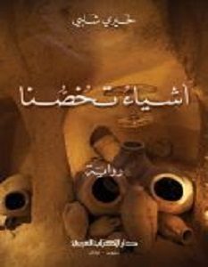 تحميل رواية أشياء تخصنا pdf – خيري شلبي
