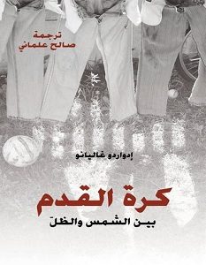 تحميل كتاب كرة القدم بين الشمس والظل pdf – إدواردو غاليانو