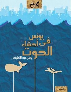 تحميل رواية يونس فى أحشاء الحوت pdf – ياسر عبد اللطيف