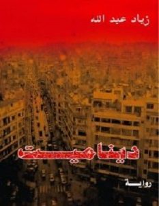 تحميل رواية ديناميت pdf – زياد عبد الله