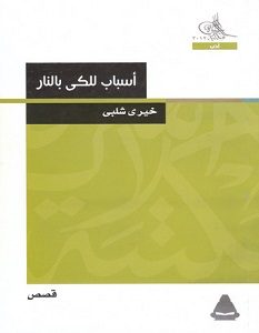 تحميل رواية أسباب للكي بالنار pdf – خيري شلبي