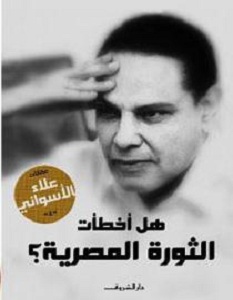 تحميل كتاب هل أخطأت الثورة المصرية pdf – علاء الأسواني