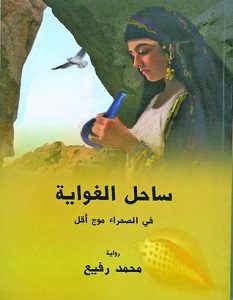 تحميل رواية ساحل الغواية pdf – محمد رفيع