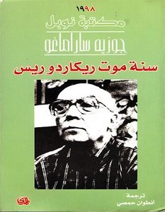 تحميل رواية سنة موت ريكاردو ريس pdf – جوزيه ساراماجو