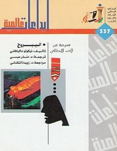 تحميل رواية اليبروح pdf – ميكافيللي