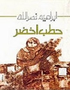 تحميل كتاب حطب اخضر pdf – إبراهيم نصر الله
