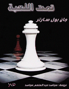 تحميل رواية تمت اللعبة pdf – جان بول سارتر