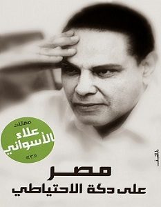 تحميل كتاب مصر على دكة الاحتياطي pdf – علاء الأسواني