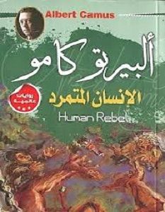 تحميل رواية الإنسان المتمرد pdf – ألبير كامو