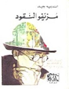 تحميل رواية مزيفو النقود pdf – أندريه جيد