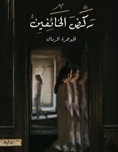 تحميل رواية ركض الخائفين pdf – الجوهرة الرمال
