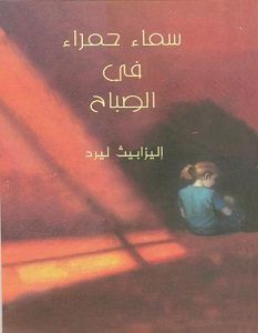 تحميل رواية سماء حمراء في الصباح pdf – إليزابيث ليرد