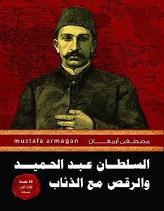 تحميل كتاب السلطان عبد الحميد والرقص مع الذئاب pdf – مصطفى أرمغان