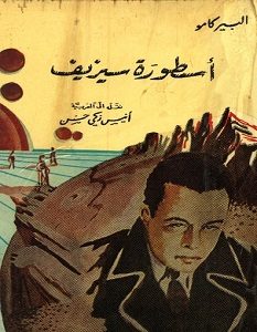 تحميل كتاب أسطورة سيزيف pdf – ألبير كامو