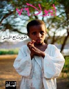 تحميل رواية إيبولا 76 pdf – أمير تاج السر