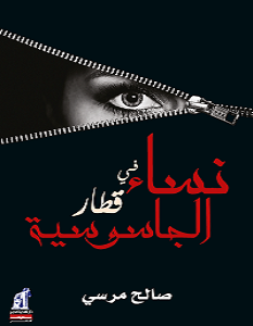 تحميل رواية نساء فى قطار الجاسوسية pdf – صالح مرسي
