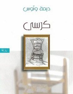 تحميل رواية كرسي pdf – ديمة ونوس