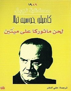 تحميل رواية لحن ماثوركا على ميتين pdf – كاميلو خوسيه ثيلا