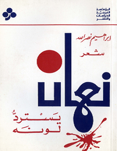 تحميل كتاب نعمان يسترد لونه pdf – إبراهيم نصر الله