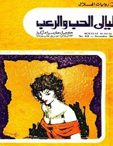 تحميل رواية ليالي الحب والرعب pdf – جابرييل جارسيا ماركيز