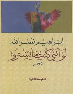 تحميل كتاب لو أنني كنت مايسترو pdf – إبراهيم نصر الله