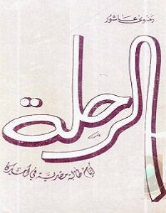 تحميل كتاب الرحلة pdf – رضوى عاشور