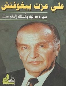 تحميل كتاب علي عزت بيجوفيتش pdf – علي عزت بيجوفيتش