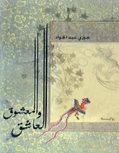 تحميل رواية العاشق والمعشوق pdf – خيري عبد الجواد