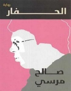 تحميل رواية الحفار pdf – صالح مرسي
