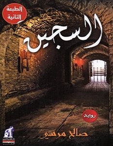 تحميل رواية السجين pdf – صالح مرسي