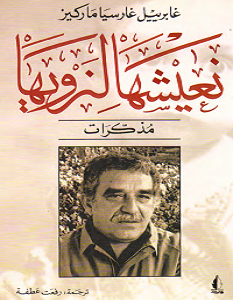 تحميل كتاب نعيشها لنرويها pdf – جابرييل جارسيا ماركيز