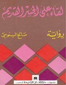 تحميل رواية لقاء على الجسر القديم pdf – صالح السنوسي