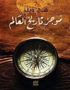تحميل كتاب موجز تاريخ العالم pdf – هربرت جورج ويلز