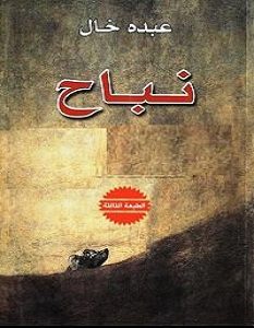 تحميل رواية نباح pdf – عبده خال